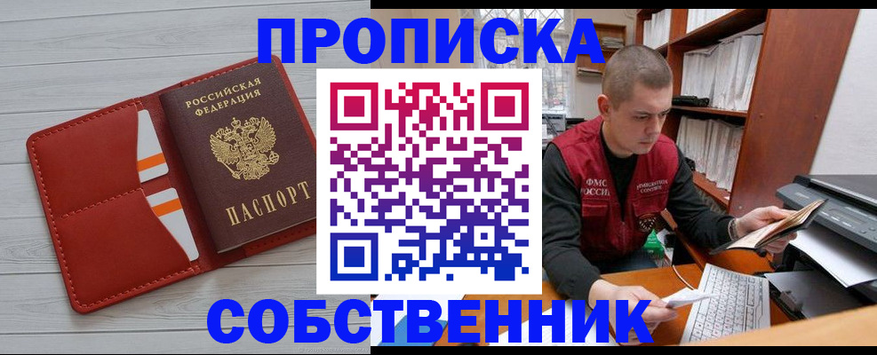 временная регистрация в квартире в Благовещенске