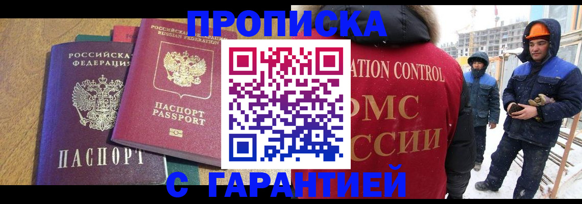 прописка в квартире в Благовещенске