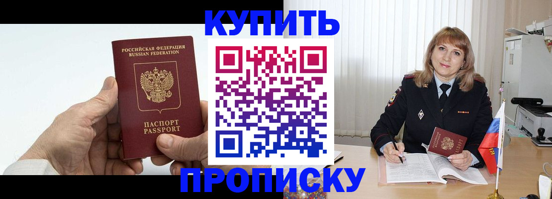 прописка регистрация в Благовещенске