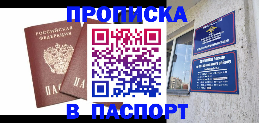 купить прописку в Благовещенске