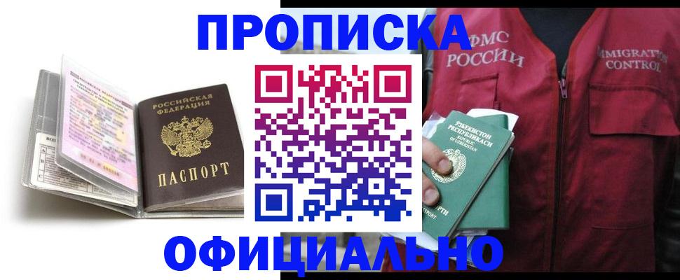 прописка 2025 в Благовещенске