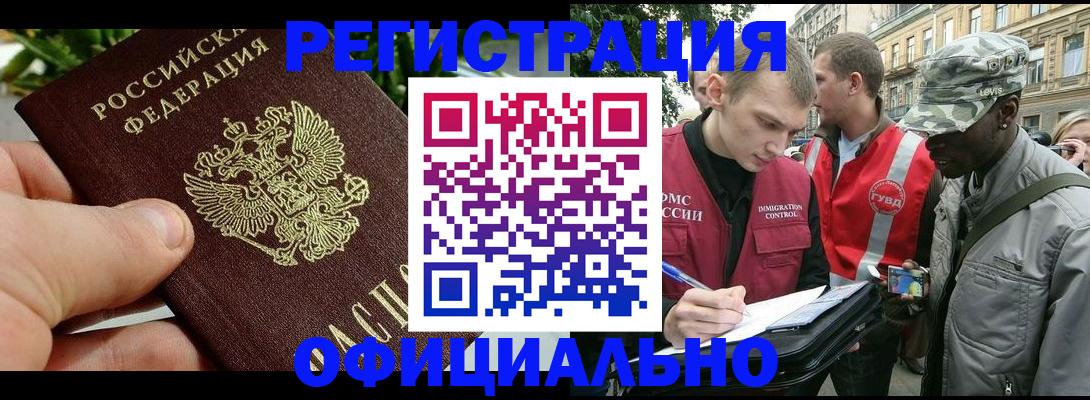 купить прописку в Благовещенске